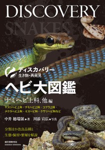 ヘビ大図鑑 分類ほか改良品種と生態・飼育・繁殖を解説 ナミヘビ上科、他編/中井穂瑞領/川添宣広