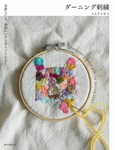 ダーニング刺繍 お直しにも、かわいいワンポイントにも!/ミムラトモミ