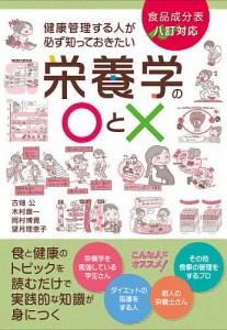 健康管理する人が必ず知っておきたい栄養学の○と× 食と健康のトピックを読むだけで実践的な知識が身につく/古畑公/木村康一