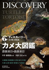 カメ大図鑑 潜頸亜目・曲頸亜目 水棲種と陸棲種の分類・進化・形態・生態・法律・飼育・繁殖などを解説/中井穂瑞領/川添宣広