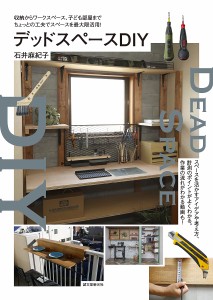 デッドスペースDIY 収納からワークスペース、子ども部屋までちょっとの工夫でスペースを最大限活用!/石井麻紀子