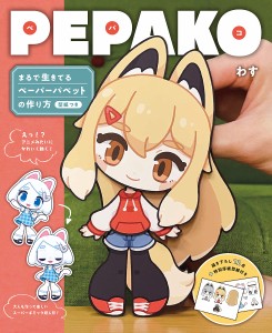 PEPAKO まるで生きてるペーパーパペットの作り方 型紙つき/わす