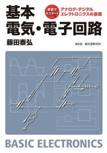 基本電気・電子回路 アナログ・デジタルエレクトロニクスの基礎/藤田泰弘