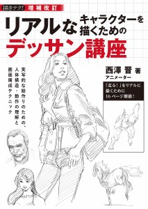 リアルなキャラクターを描くためのデッサン講座 実写的な絵作りのための、人体構造・動作の理解と画面構成テクニック/西澤晋