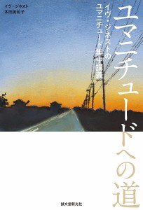 ユマニチュードへの道 イヴ・ジネストのユマニチュード集中講義/イヴ・ジネスト/本田美和子