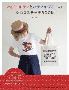 ハローキティとパティ&ジミーのクロスステッチBOOK/宗のりこ