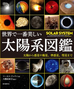 世界で一番美しい太陽系図鑑 太陽から惑星や衛星、準惑星、彗星まで/マーカス・チャウン/大朝由美子