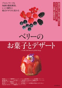 ベリーのお菓子とデザート 風味を活かした焼き菓子、生菓子から、ジャム、かき氷、デザートまで。ベリーの種類・品種解説付き プロのノ