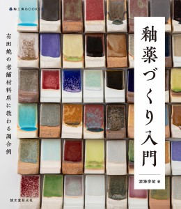 釉薬づくり入門 有田焼の老舗材料店に教わる調合例/深海宗佑