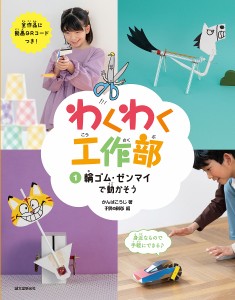 わくわく工作部 1/かんばこうじ/子供の科学