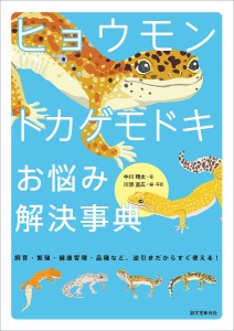 ヒョウモントカゲモドキお悩み解決事典 飼育・繁殖・健康管理・品種など、逆引きだからすぐ使える!/中川翔太/川添宣広