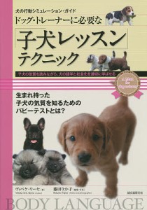 ドッグ・トレーナーに必要な「子犬レッスン」テクニック 子犬の気質を読みながら、犬の語学と社会化を適切に学ばせる/藤田りか子