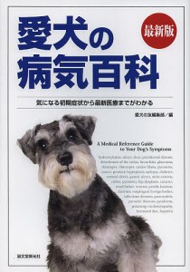 愛犬の病気百科 気になる初期症状から最新医療までがわかる/愛犬の友編集部