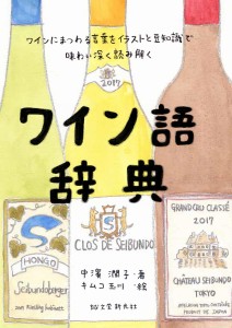 ワイン語辞典 ワインにまつわる言葉をイラストと豆知識で味わい深く読み解く/中濱潤子/キムコ玉川