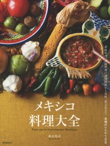 メキシコ料理大全 家庭料理、伝統料理の調理技術から食材、食文化まで。本場のレシピ100/森山光司