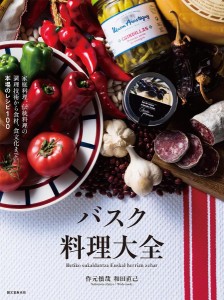 バスク料理大全 家庭料理、伝統料理の調理技術から食材、食文化まで。本場のレシピ100/作元慎哉/和田直己