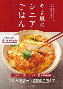 そよ風のシニアごはん　人気のケアセンターが食卓の悩みを解決/ユニマットリタイアメント・コミュニティ