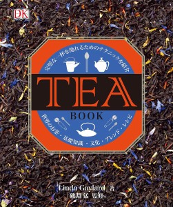 TEA BOOK 完璧な一杯を淹れるためのテクニックを紹介 世界のお茶・基礎知識・文化・ブレンド・レシピ/磯淵猛