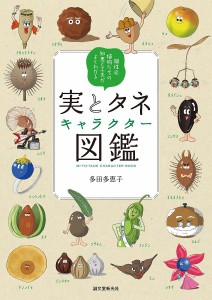 実とタネキャラクター図鑑 個性派植物たちの知恵と工夫がよくわかる/多田多恵子