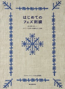 はじめてのフェズ刺繍 表も裏も美しいモロッコ伝統の刺繍技法と図案/アタマンチャック中山奈穂美