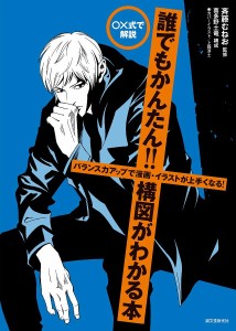 ○×式で解説誰でもかんたん!!構図がわかる本 バランス力アップで漫画・イラストが上手くなる!/斉藤むねお