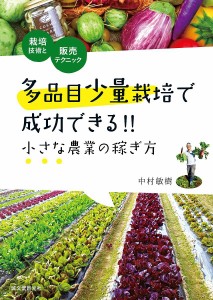 多品目少量栽培で成功できる!!小さな農業の稼ぎ方 栽培技術と販売テクニック/中村敏樹