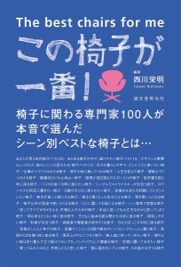 この椅子が一番! 椅子に関わる専門家100人が本音で選んだシーン別ベストな椅子とは…/西川栄明