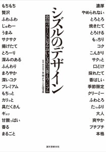 シズルのデザイン 食品パッケージに見るおいしさの言葉とヴィジュアル/Ｂ・Ｍ・ＦＴことばラボ