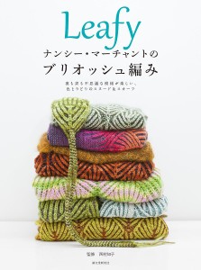 Leafyナンシー・マーチャントのブリオッシュ編み 裏も表も不思議な模様が楽しい、色とりどりのスヌード&スカーフ/西村知子