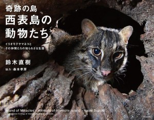 奇跡の島・西表島の動物たち イリオモテヤマネコとその仲間たちの知られざる生態/鈴木直樹