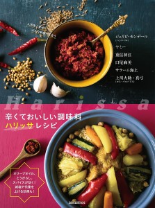 辛くておいしい調味料ハリッサレシピ オリーブオイル、とうがらし、スパイスが効く!減塩や代謝を上げる効果も!/誠文堂新光社