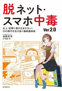 脱ネット・スマホ中毒 炎上・犯罪に巻き込まれない!SNS時代を生き抜く最新護身術/遠藤美季/高原玲