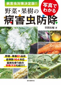 写真でわかる野菜・果樹の病害虫防除 病害虫対策決定版!!/草間祐輔