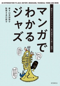 マンガでわかるジャズ 歴史からミュージシャン、専門用語などを楽しく解説!/山本加奈子/及川亮子