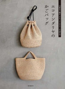 エコアンダリヤのかごバッグ 23番糸で編むナチュラルカラーの30作品/誠文堂新光社