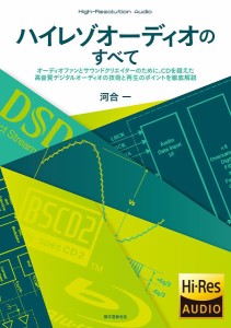 ハイレゾオーディオのすべて オーディオファンとサウンドクリエイターのために、CDを超えた高音質デジタルオーディオの技術と再生のポ