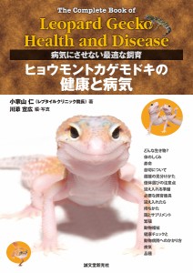 ヒョウモントカゲモドキの健康と病気 病気にさせない最適な飼育/小家山仁/川添宣広