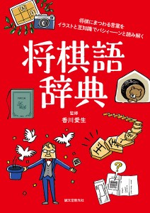 将棋語辞典 将棋にまつわる言葉をイラストと豆知識でパシィーンと読み解く/香川愛生