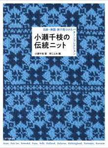 小瀬千枝の伝統ニット 北欧・英国旅で見つけたパターンコレクション/小瀬千枝/林ことみ