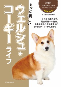 もっと楽しいウェルシュ・コーギーライフ/愛犬の友編集部