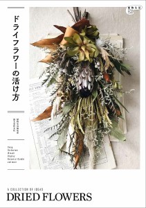 ドライフラワーの活け方/植物生活編集部