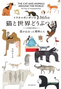 猫と世界どうぶつ記 トラネコボンボンの365日 猫が出合った動物たち/中西なちお