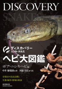 ヘビ大図鑑 分類ほか改良品種と生態・飼育・繁殖を解説 ボア・ニシキヘビ編/中井穂瑞領/川添宣広