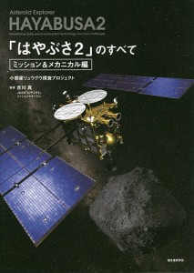 「はやぶさ2」のすべて 小惑星リュウグウ探査プロジェクト ミッション&メカニカル編/吉川真