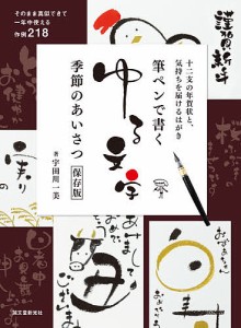 筆ペンで書くゆる文字季節のあいさつ保存版 十二支の年賀状と、気持ちを届けるはがき そのまま真似できて一年中使える作例218