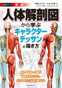 人体解剖図から学ぶキャラクターデッサンの描き方 筋肉・骨格・内臓の構造を知ることで、より自然な人体画が描ける!/岩崎こたろう