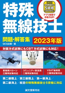 特殊無線技士問題・解答集 2023年版/ＱＣＱ企画