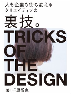 クリエイティブの裏技。 人も企業も街も変える/千原徹也