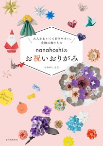 nanahoshiのお祝いおりがみ 大人かわいくて折りやすい、季節の飾りもの/たかはしなな