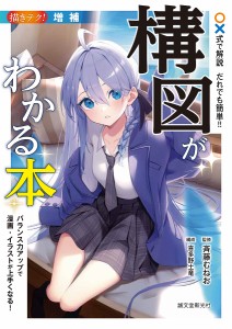 〇×式で解説だれでも簡単!!構図がわかる本 バランス力アップで漫画・イラストが上手くなる!/斉藤むねお